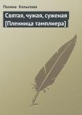 Святая, чужая, суженая-Пленница тамплиера] - Копылова Полина